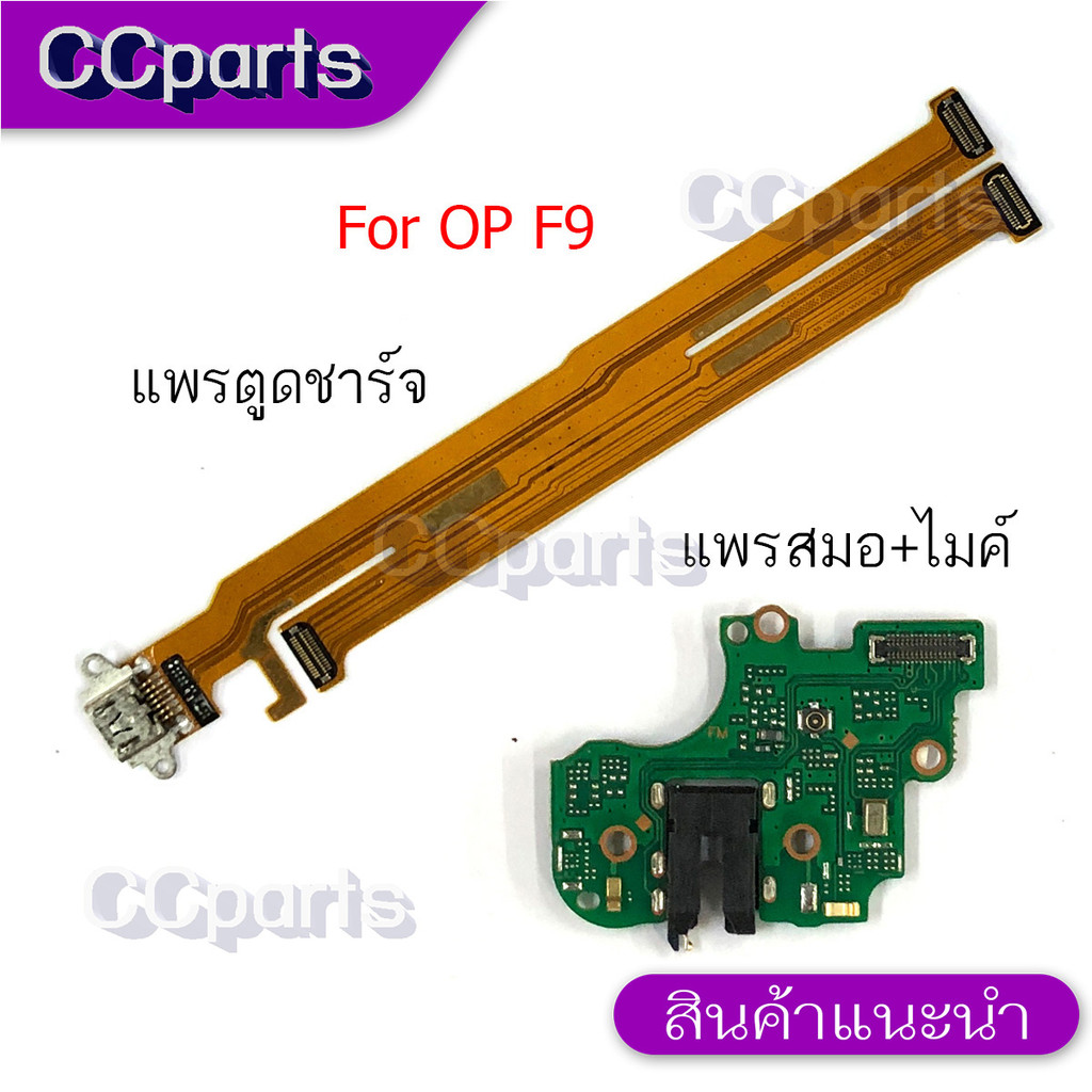 แพรตูดชาร์จสำหรับ OPPO F9 แพรก้นชาร์จ USB แพรตูดชาร์จ + ไมค์ +สมอ+ ก้นชาร์จ อะไหล่มือถือ