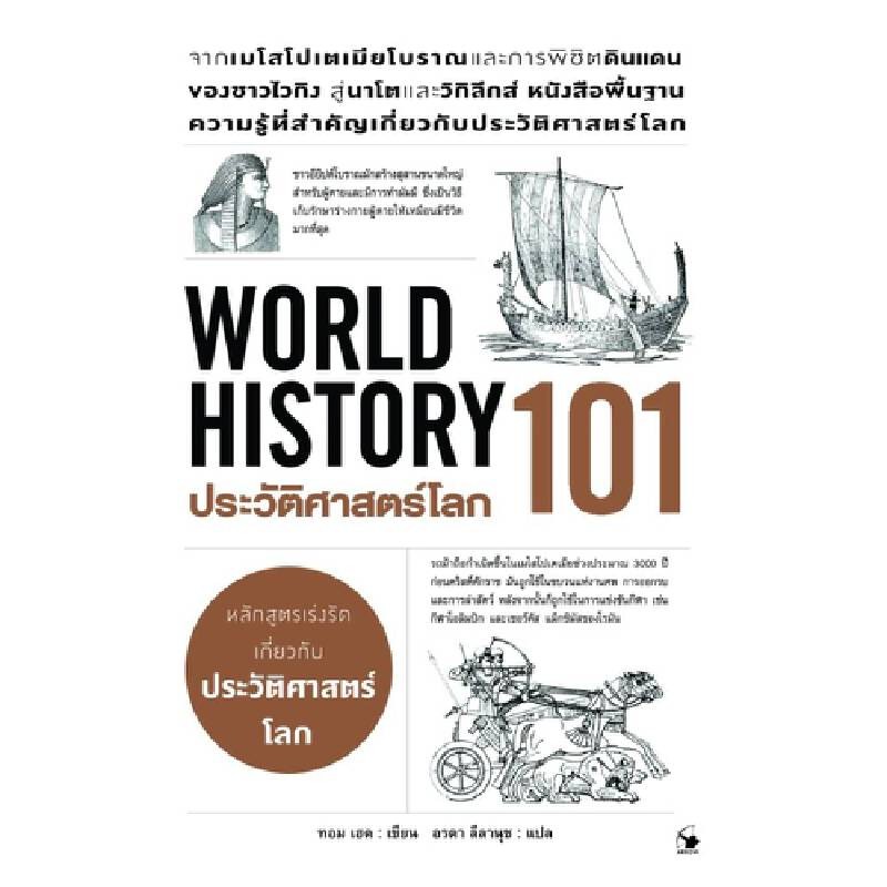 B2S หนังสือ ประวัติศาสตร์โลก 101 (World History 101)