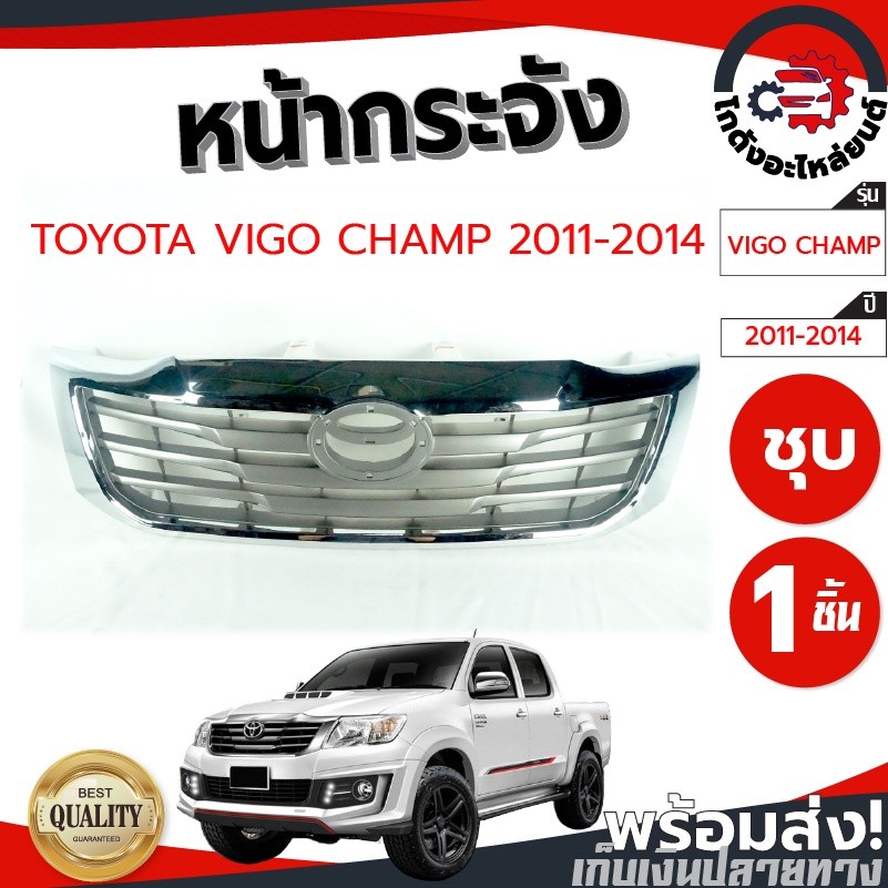 หน้ากระจัง โตโยต้า วีโก้ แชมป์ ปี 2011-2014 (ชุบ) ตัวสูง/ตัวเตี้ยใส่กันได้ TOYOTA VIGO CHAMP 2011-2014 2WD/4WD