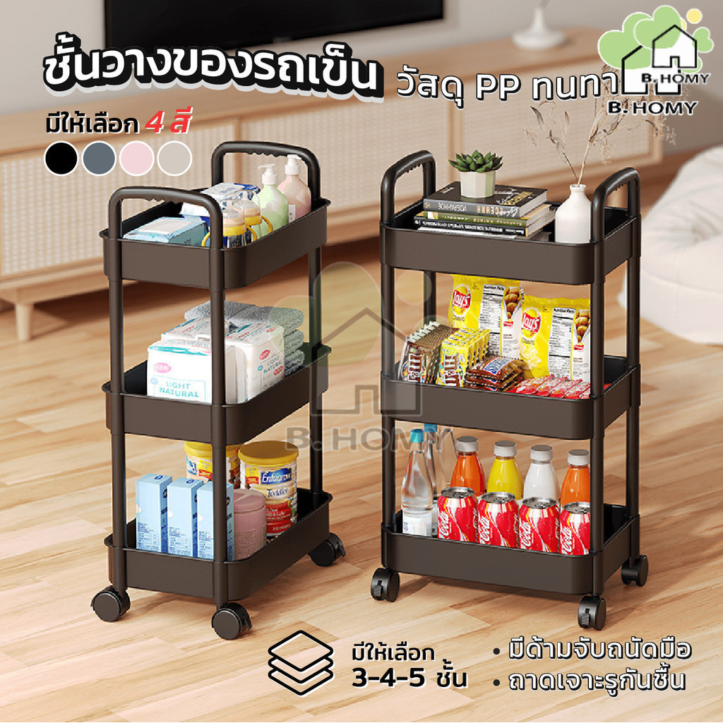 ชั้นวางของพลาสติก มีล้อ รถเข็นเก็บของ 3/4/5ชั้น มีล้อเลื่อน เคลื่อนย้ายสะดวก ล็อค/ปลดล็อคได้ พลาสติกPP B.HOMY