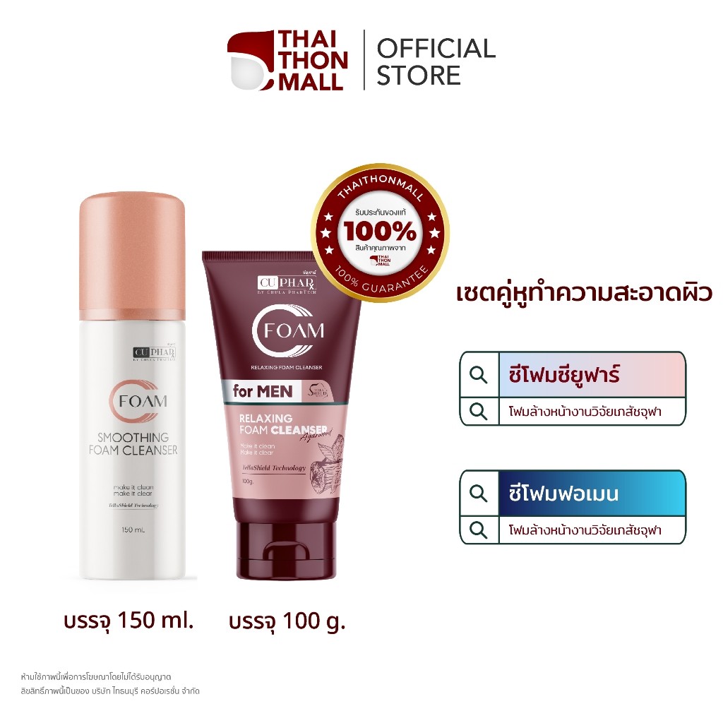 CUphar คู่หูทำความสะอาดผิว Cfoam4menโฟมล้างหน้าชายเภสัชจุฬา + Cfoam โฟมล้างหน้าเภสัชจุฬา