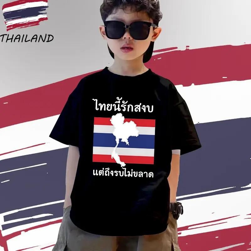 เสื้อยืดเด็กไทย ลายสันติภาพ ลายธงชาติไทยและข้อความปลุกใจ เนื้อผ้าพรีเมี่ยม ใส่ได้ทุกวัน ลำลองฤดูร้อน