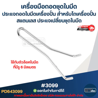 เครื่องมือถอดชุดใบมีด ประแจถอดใบมีดเครื่องปั่น สำหรับ โถเครื่องปั่น สแตนเลส ประแจเปลี่ยนชุดใบมีด #3099 อะไหล่เครื่องปั่น