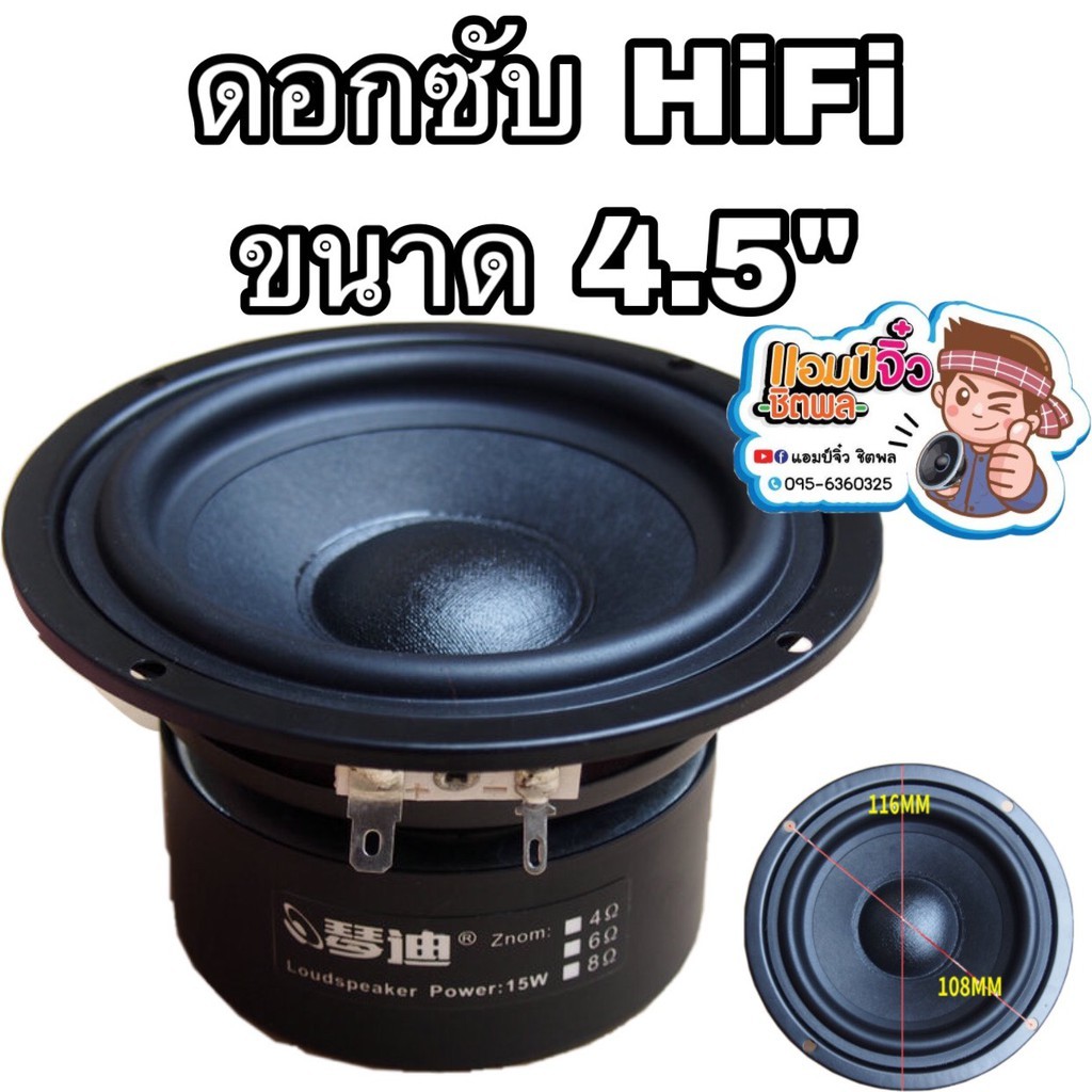 ลำโพงซับ 4.5 นิ้ว HiFi เสียงดีมาก ลำโพง 4.5” ลำโพงซับเบส
