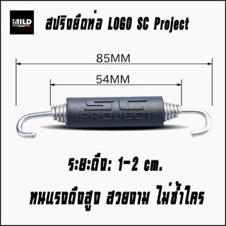สปริงสำหรับยึดท่อมอเตอร์ไซค์ โลโก้ SC Project  ขนาด 54 x 85m…