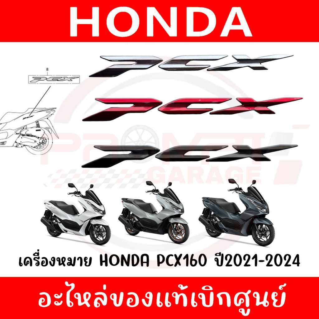 โลโก้ PCX160 รหัส 86830-K1Z-A00ZA,86830-K1Z-T30ZB,86830-K1Z-T30ZA แท้ศูนย์ (1ชิ้น)