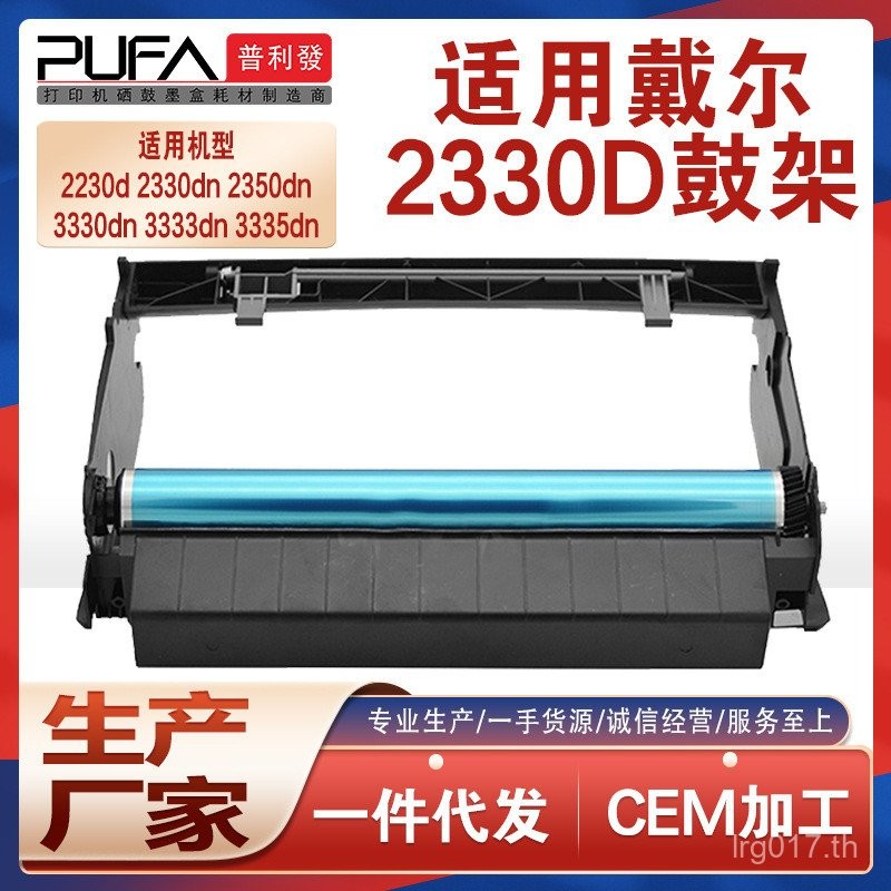 เหมาะสําหรับ Dell 2330d Selenium กลอง 2350DN ภาพกลองส่วนประกอบ 3330 3333dn กลองขาตั้ง 3335 กล่องแป้ง