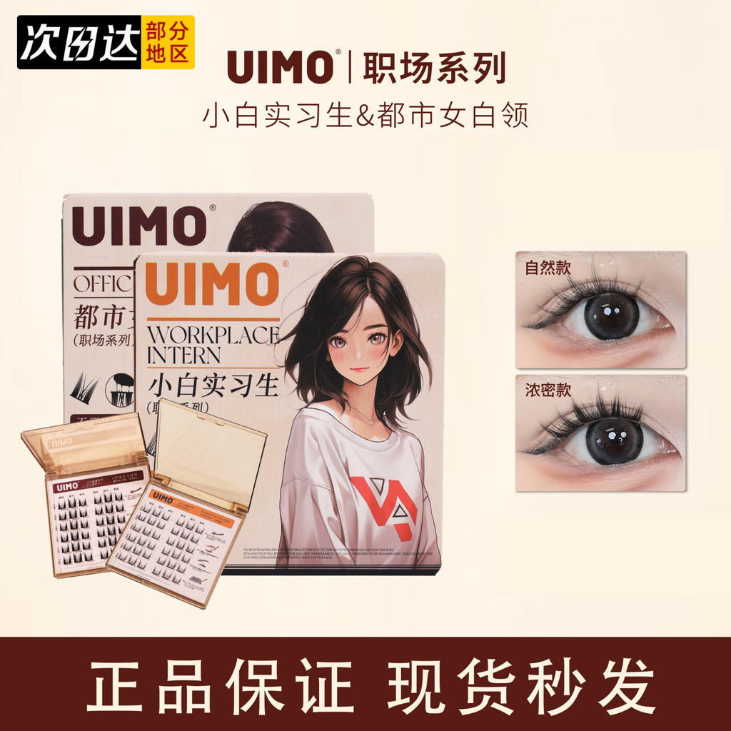 Uimo กาวฟรีขนตา Uimo กาวฟรีขนตา Segmented สามเณร Sle Cluster ขนตาปลอมหญิงมาพร้อมกับกาว Self-Adhesive