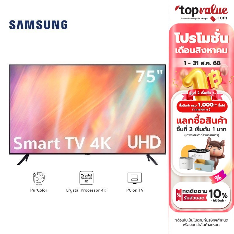 SAMSUNG Crystal UHD 4K Smart TV ขนาด 75 นิ้ว รุ่น UA75AU7700KXXT
