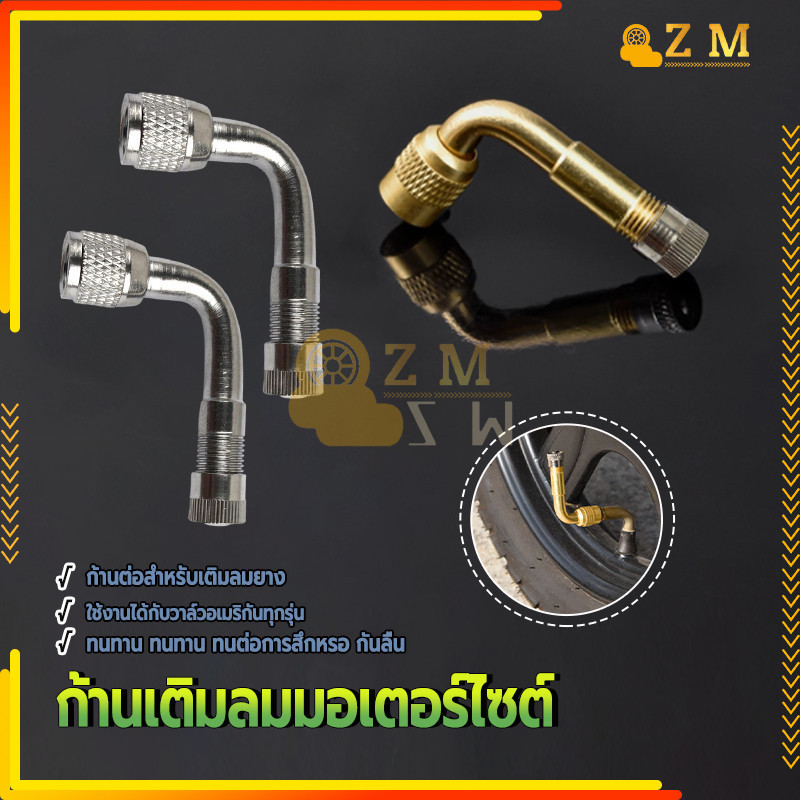 หัวต่อ จุกลม ก้านเติมลมมอเตอร์ไซต์ ใหม่เอี่ยม 100% มีให้เลือก 2 สี สีทองและสีเงิน ติดตั้งและใช้งานง่าย โค้งงอได้ 90°