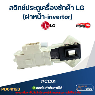 #CC01 สวิทช์ประตูเครื่องซักผ้า LG (ฝาหน้า-invertor)