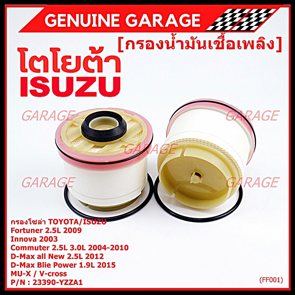 (ราคาส่ง 10ลูก/ แพ็ค) กรองโซล่าแท้ Toyota รหัส: 23390-YZZA1 สำหรับ Toyota วีโก้,ฟอร์จูนเนอร์ Isuzu ร