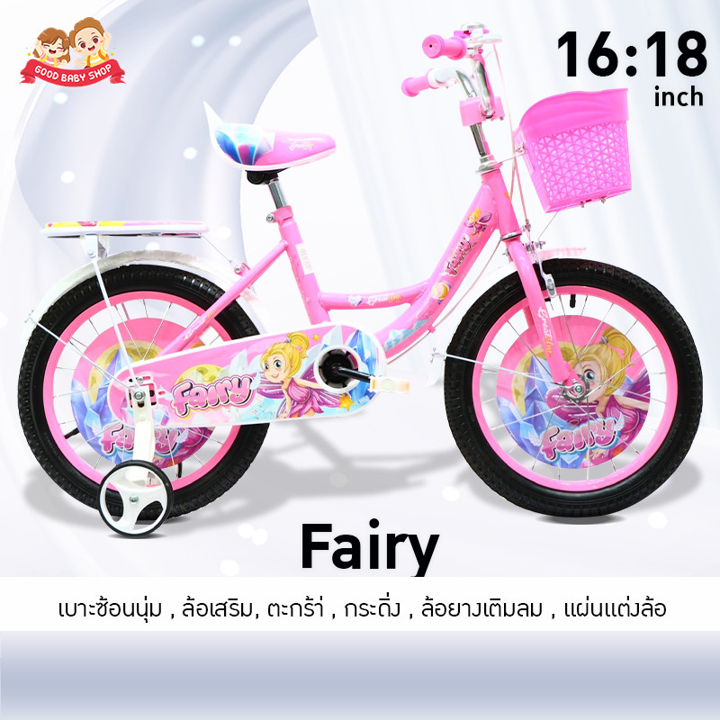 Greatchy จักรยานเด็ก Fairy 16-18นิ้ว ล้อเสริม แต่งล้อ เบาะคนซ้อน ตะกร้ากระดิ่ง ล้อยางเติมลม – โปรปัง