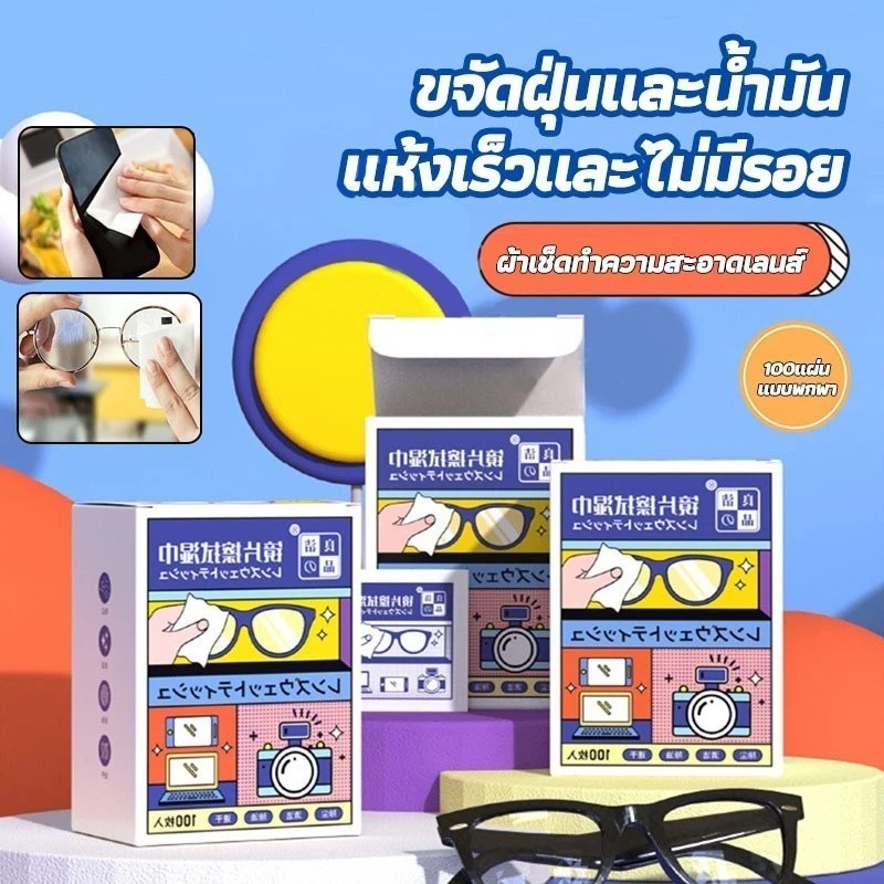 แผ่นเช็ดแว่นตา 100แผ่น กันฝ้า ผ้าเช็ดแว่นตา ช็ดกระจก เลนส์ ผ้าเช็ดแว่น ที่เช็ดโทรศัพท์ แห้งเร็ว ไม่ทิ้งรอยขีดข่วน