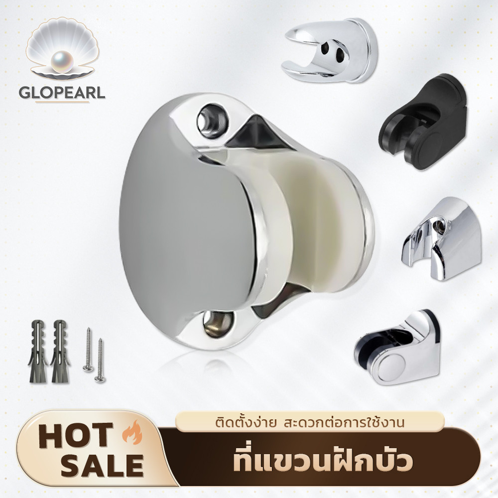 GLOPEARL ที่แขวนฝักบัวปรับระดับได้ ชุบโครเมียม มาพร้อมน็อต ติดตั้งง่าย