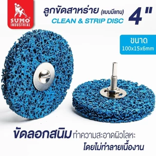 ลูกขัดสาหร่าย 4" (แบบมีฝาหลัง) SUMO POLO ลูกขัดลอกสี และ สนิม ลูกขัดขัดลอกสี สนิม ขัดสนิม ใส่สว่าน ไม่กินเนื้อเหล็ก/b