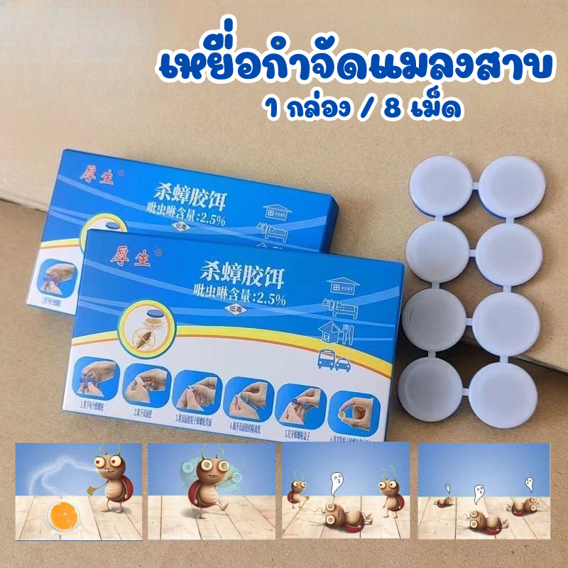 เหยื่อกำจัดแมลงสาบ ยากําจัดแมลงสาบ (1กล่อง/8เม็ด) ที่ดักแมลงสาบ ดึงดูดแมลงสาบ #AM-0024