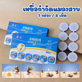 เหยื่อกำจัดแมลงสาบ ยากําจัดแมลงสาบ (1กล่อง/8เม็ด) ที่ดักแมลงสาบ ดึงดูดแมลงสาบ #AM-0024