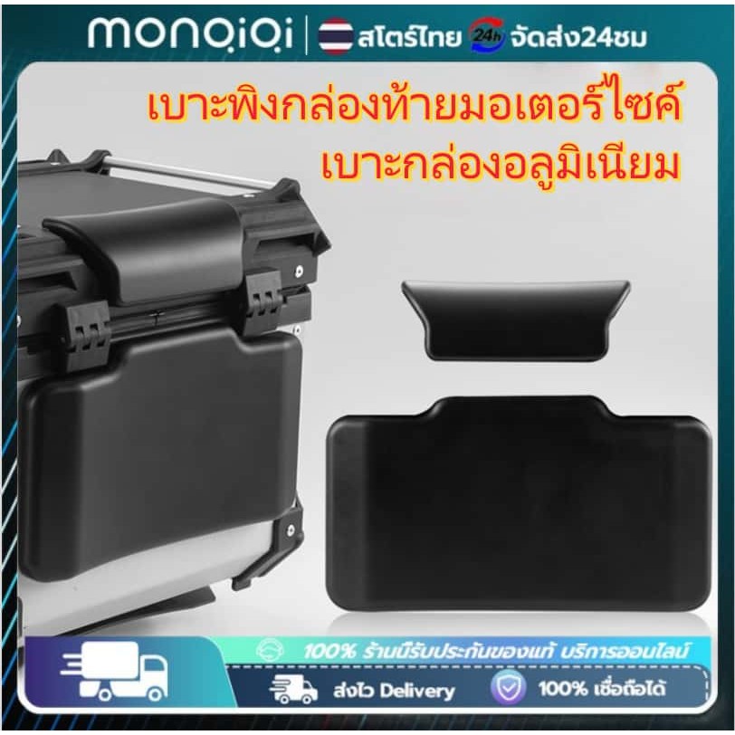 Monqiqi เบาะพิงกล่องท้ายมอเตอร์ไซค์ เบาะกล่องอลูมิเนียม 2 ชิ้น เบาะพิงหลังกล่องท้ายมอไซค์ กาว3M
