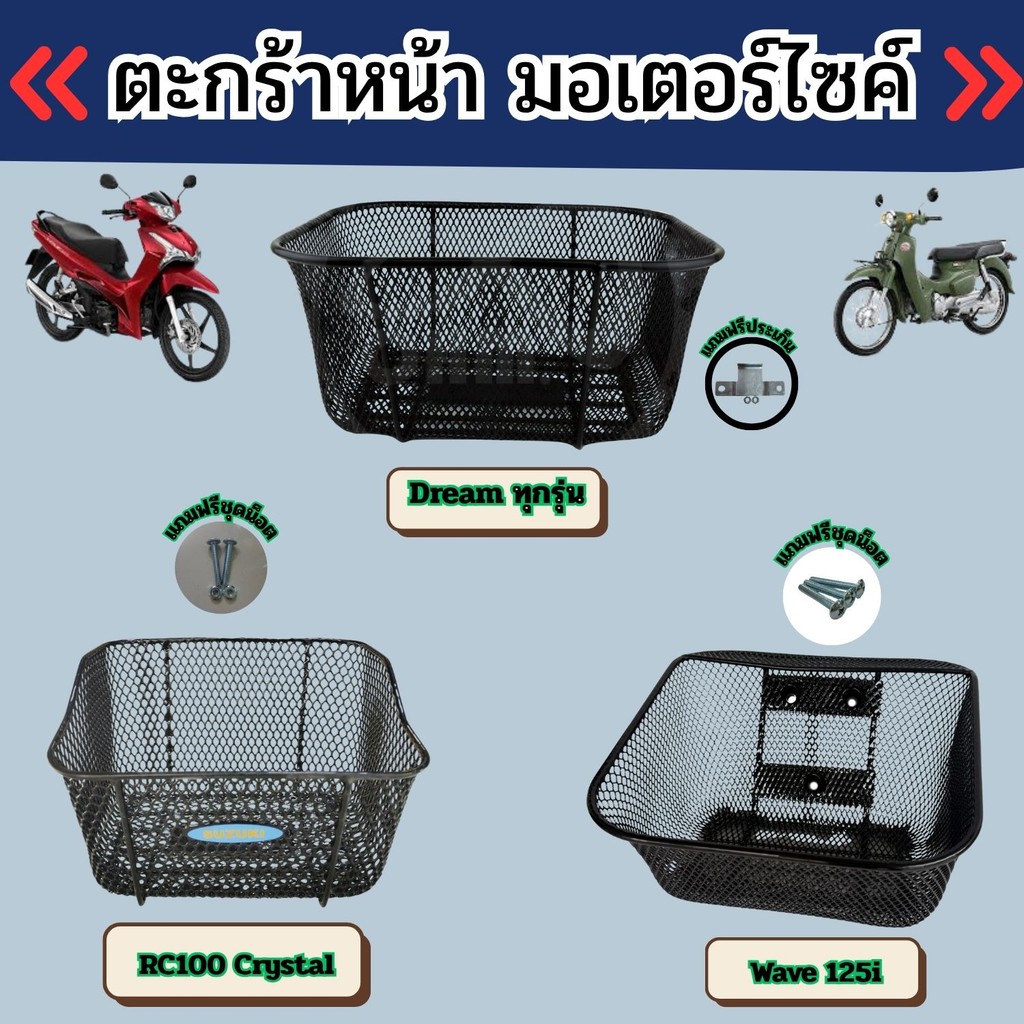 อุปกรณ์แต่งมอเตอร์ไซค์ ตะกร้าหน้า Dream ทุกรุ่น/Wave 125i/Suzuki RC100 Crystal อะไหล่แต่งมอไซค์ เหล็
