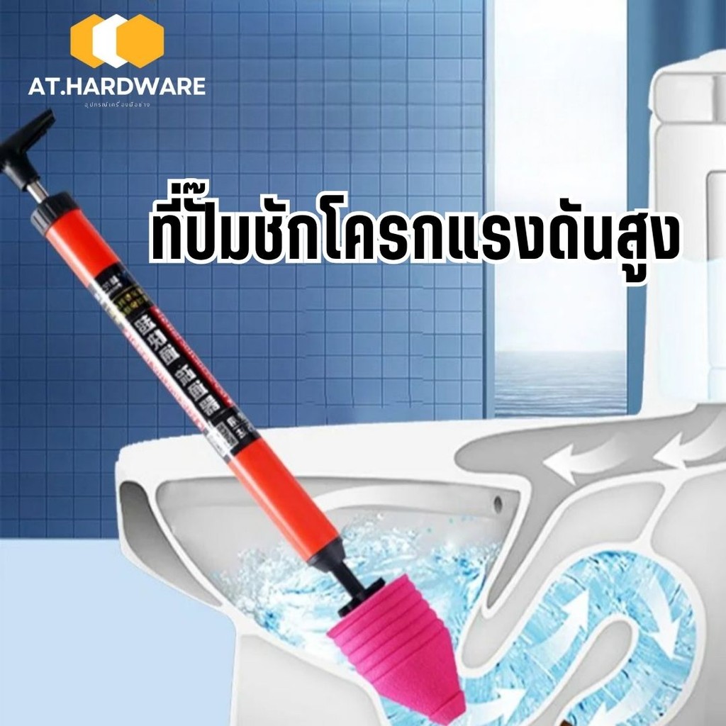 ที่ปั๊มชักโครกแรงดันสูง ที่ปั๊มส้วม แก้ปัญหา ท่อและชักโครกอุดตัน #G-0039