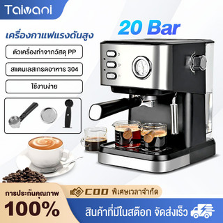 【Taivani】เครื่องชงกาแฟ เครื่องชงกาแสด เครื่องทำกาแฟสด สกัดด้วยแรงดันสูง 20 บาร์ ถังเก็บน้ำความจุ 1.5L coffee machine