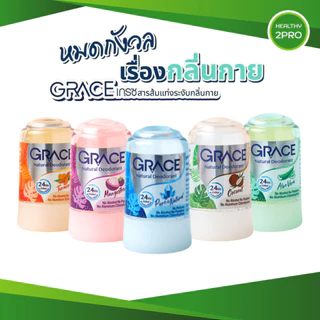 Grace เกรซ โรลออนสารส้ม ระงับกลิ่นกายได้ยาวนาน โรลออน จากธรรมชาติ 5 สูตรข นาด 70g