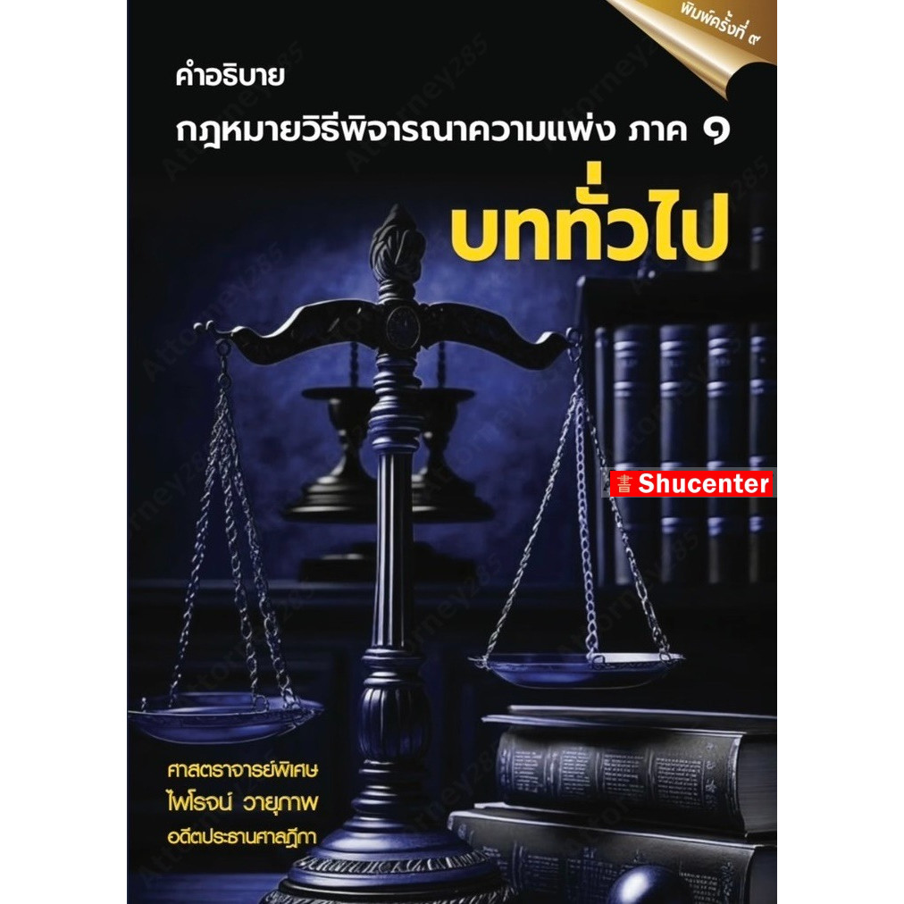S คำอธิบายกฎหมายวิธีพิจารณาความแพ่ง ภาค 1 บททั่วไป ไพโรจน์ วายุภาพ