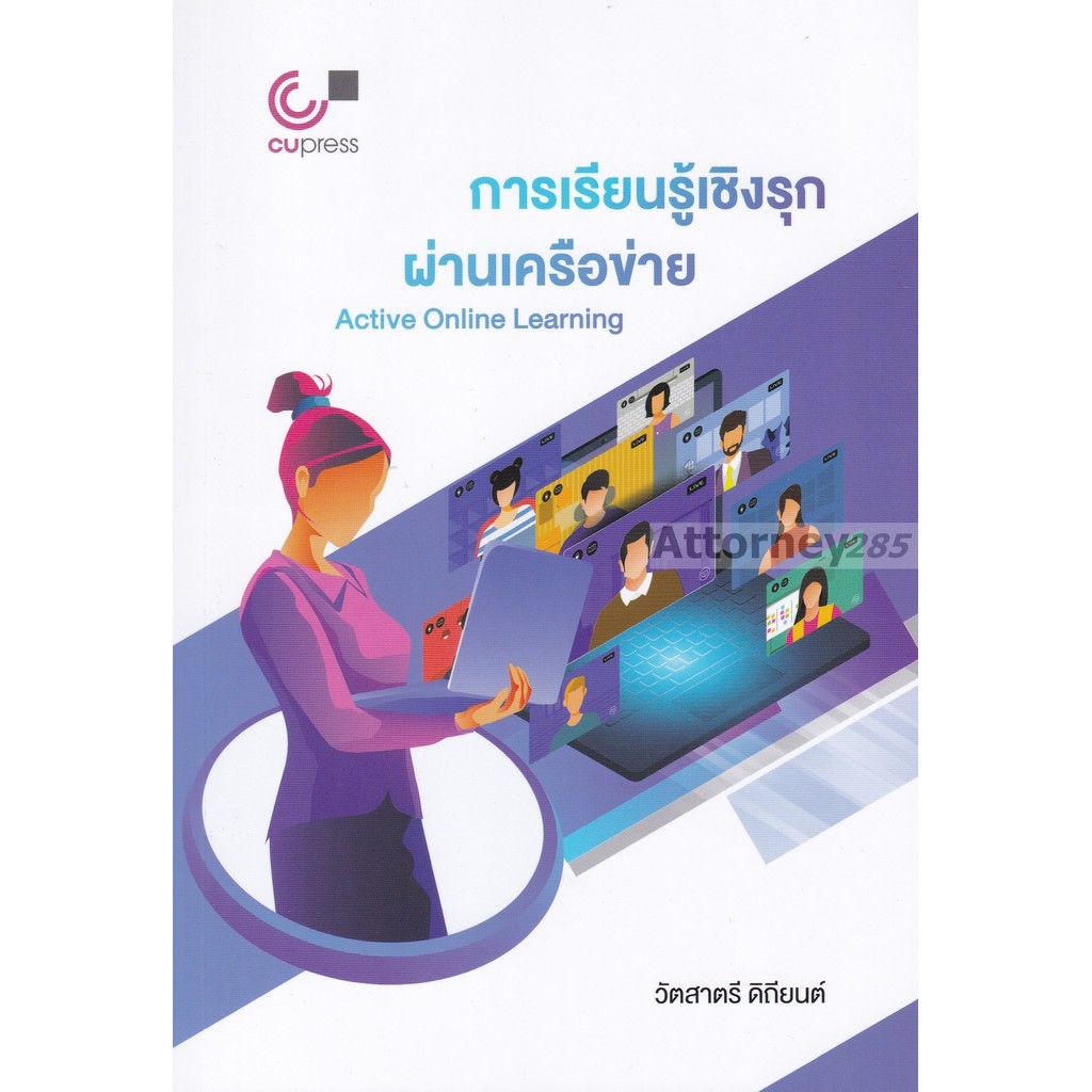 การเรียนรู้เชิงรุกผ่านเครือข่าย (ACTIVE ONLINE LEARNING)