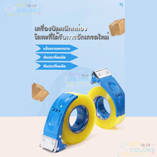 Sky [W81201] Bairuili - ตัวตัดเทป 2 นิ้ว ที่ตัดเทปเหล็ก