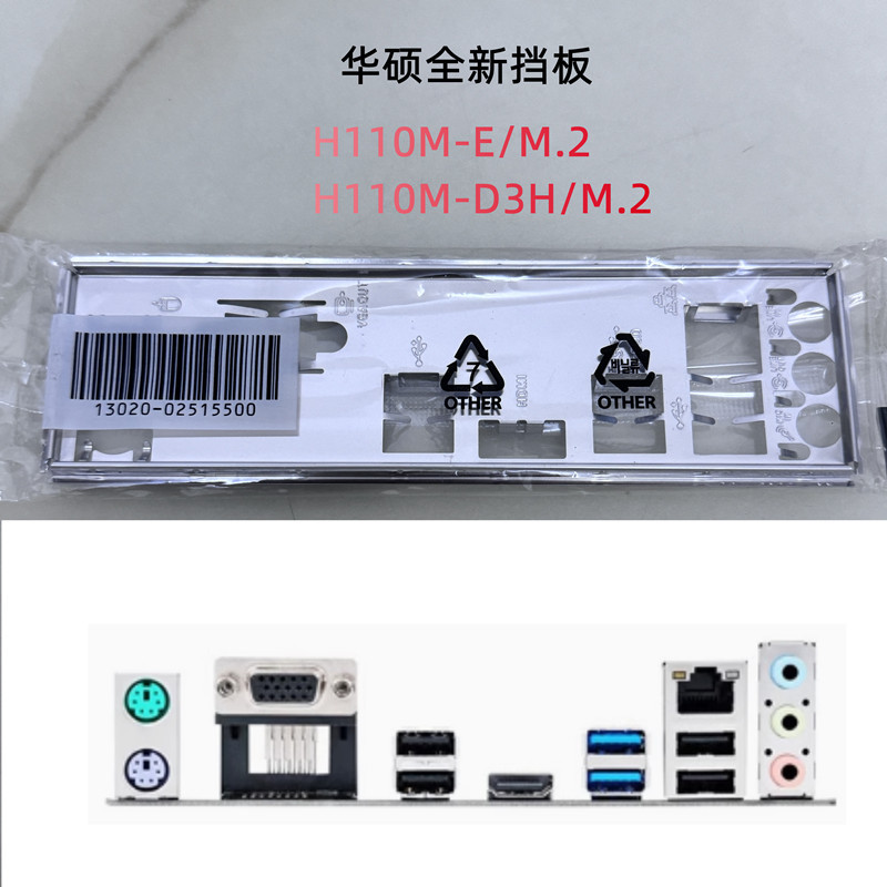 ยี่ห้อใหม่ Asus H110M-E/M.2, H110M-D3H/M.2 เมนบอร์ดคอมพิวเตอร์ Baffle IO Baffle