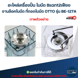 อะไหล่เครื่องปั่น ใบมีด 8แฉก12เฟือง จานล็อคใบมีด ที่ถอดใบมีด OTTO รุ่น BE-127A (แข็งแรงทนทาน)