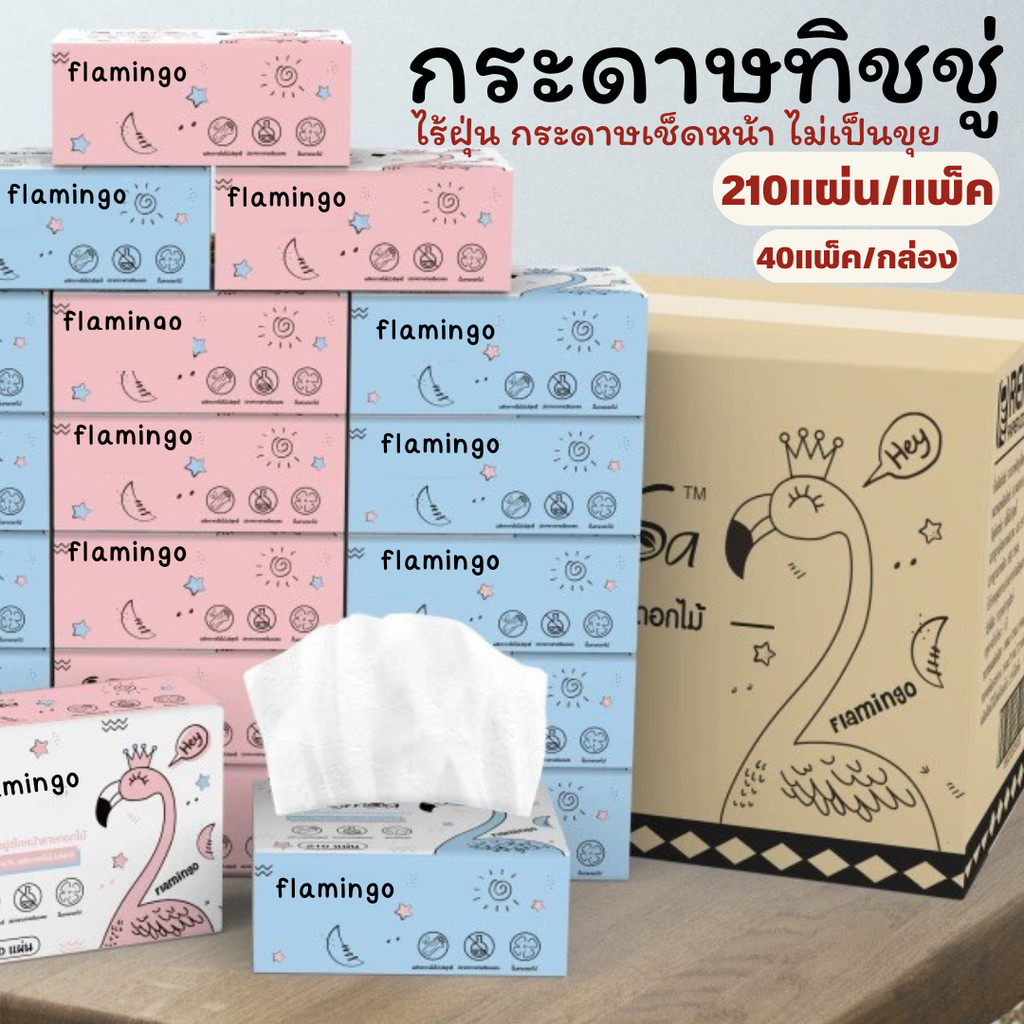 ทิชชู่ฟลามิงโก้ flamingo {10ห่อเล็ก} 70แผ่น กระดาษเช็ดหน้า ปลอดภัย ไร้สารอันตราย ไม่มีสารเรืองแสง