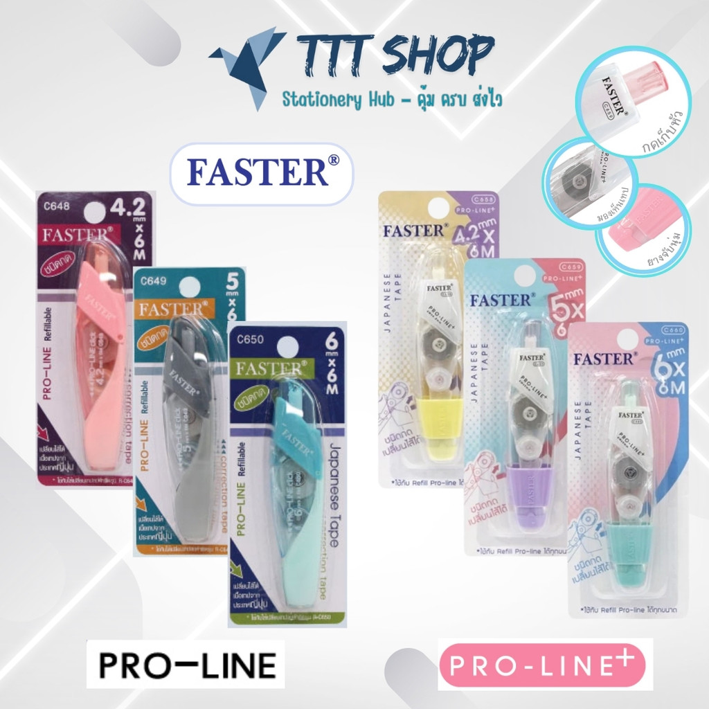 Faster Pro Line / Pro Line Plus เทปลบคำผิด เปลี่ยนไส้ได้ ลบเนียน ใช้งานง่าย มีความกว้างของเนื้อเทปให้เลือก 3 ขนาด