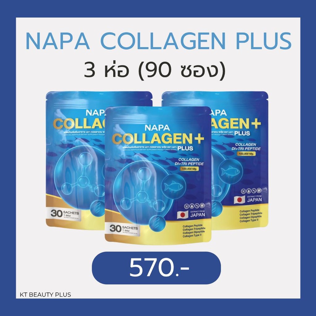 NAPA COLLAGEN PLUS นภาคอลลาเจนพลัส 3 ห่อ 90 ซอง ราคา 570 บาท