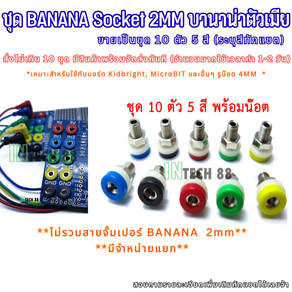 Banana Socket 2mm  บานาน่าตัวเมีย (ไม่รวมสาย)​ 10 ตัว 5 สีสำหรับ Kidbright, micro bit, arduino อื่นๆ
