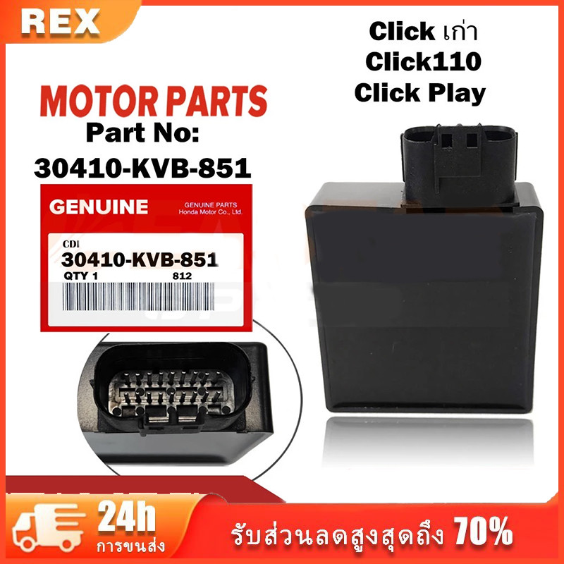 30410-KVB-851 กล่องCDI เดิม กล่องไฟเดิม (แท้) Click เก่า, Click110, Click Play (คาร์บู).