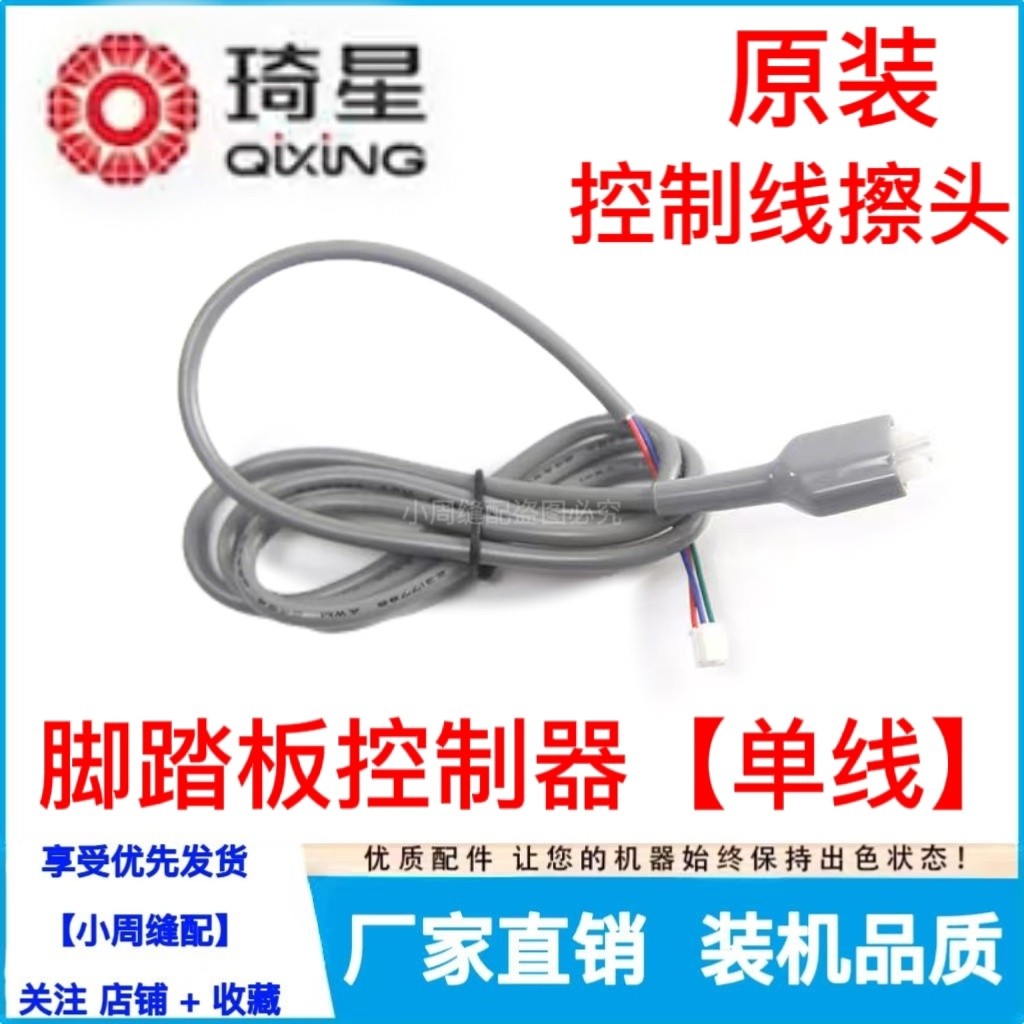 Qixing Pedal Speed Controller Line Qixing Pedal Controller Zhongjie 4 หลุมปลั๊กการเชื่อมต่อด้ายจักรเ