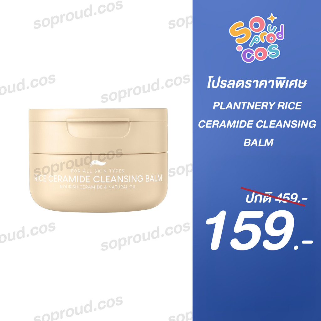 Plantnery คลีนซิ่ง บาล์มน้ำนมข้าว แพลนท์เนอรี่ Rice Ceramide Cleansing Balm 60g