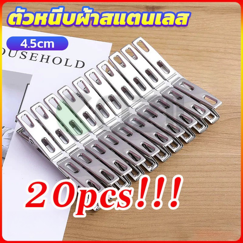 กิ๊ฟหนีบผ้า คลิปหนีบผ้า ตัวหนีบผ้าสแตนเลส stainless steel clothespin แพ็ค 20 ตัว