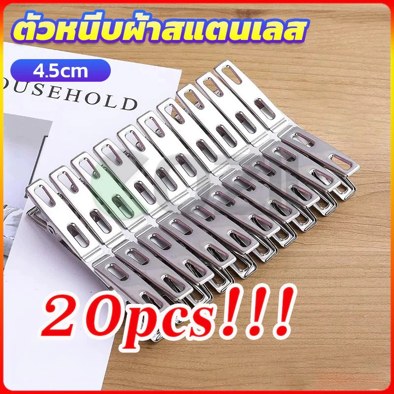 กิ๊ฟหนีบผ้า คลิปหนีบผ้า ตัวหนีบผ้าสแตนเลส stainless steel clothespin แพ็ค 20 ตัว