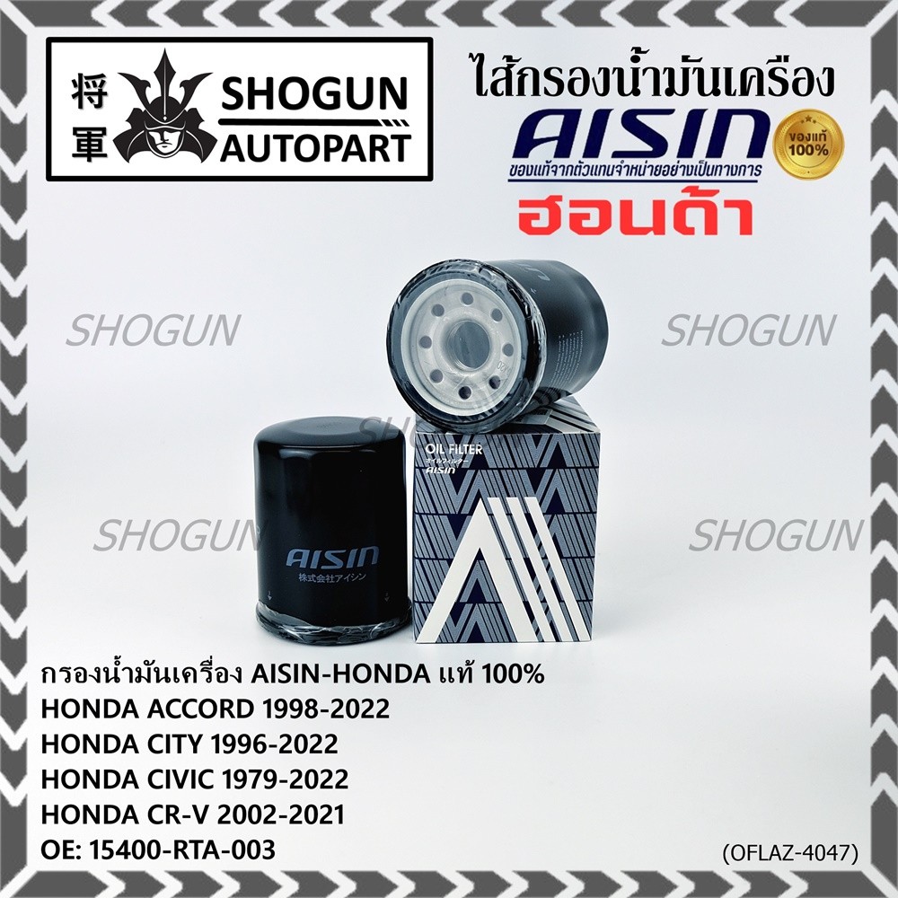 AISIN แท้100% (ผู้จัดจำหน่ายถูกต้อง) กรองน้ำมันเครื่อง HONDA,CIVIC/NISSAN CEFIRO  รหัส 15400-RTA-003