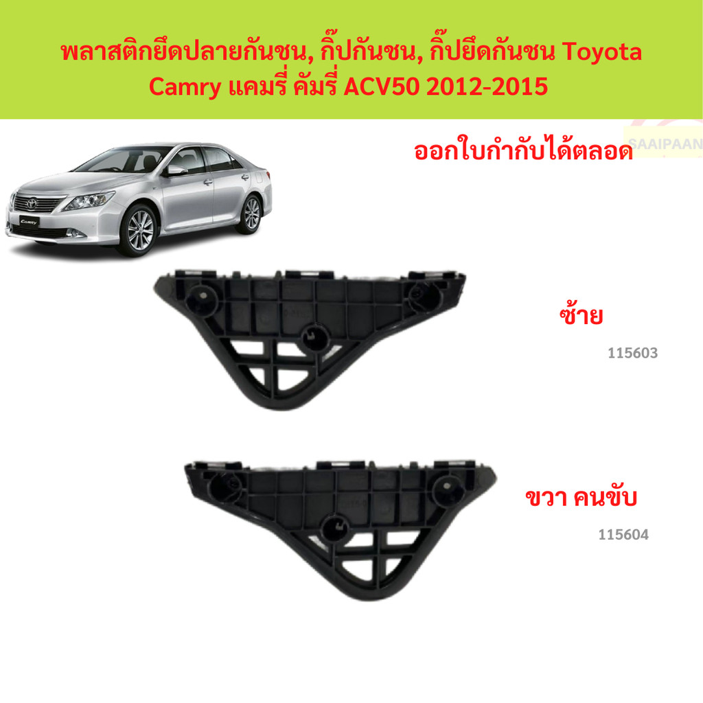 พลาสติกยึดปลายกันชน, กิ๊ปกันชน, กิ๊ปยึดกันชน Toyota Camry แคมรี่ คัมรี่ ACV50 2012-2015