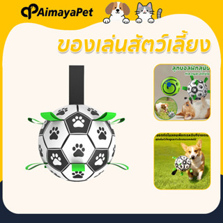 AimayaPet ของเล่นสัตว์เลี้ยง ลูกบอลฝึกสุนัข ของเล่นแบบโต้ตอบ…