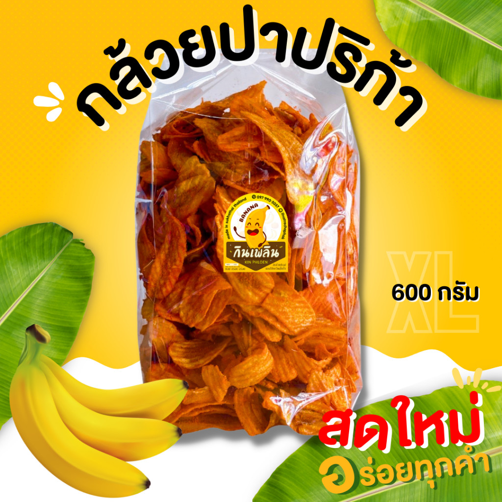 กินเพลิน✨กล้วยปาปริก้า 600 กรัม กล้วยเส้นปาปริก้า กล้วยม้วนปาปริก้า มันปาปริก้า กล้วยเลย์