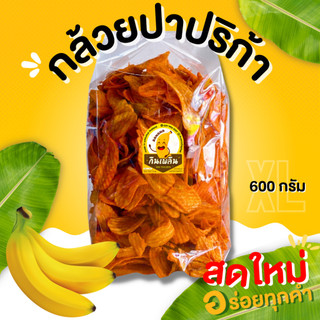 กินเพลิน✨กล้วยปาปริก้า 600 กรัม กล้วยเส้นปาปริก้า กล้วยม้วนปาปริก้า มันปาปริก้า กล้วยเลย์
