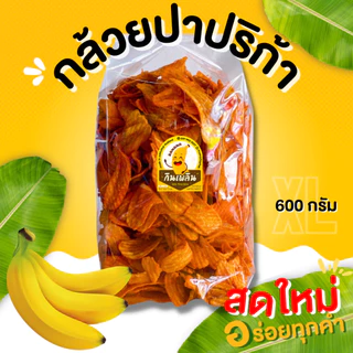 กินเพลิน✨กล้วยปาปริก้า 600 กรัม กล้วยเส้นปาปริก้า กล้วยม้วนปาปริก้า มันปาปริก้า กล้วยเลย์