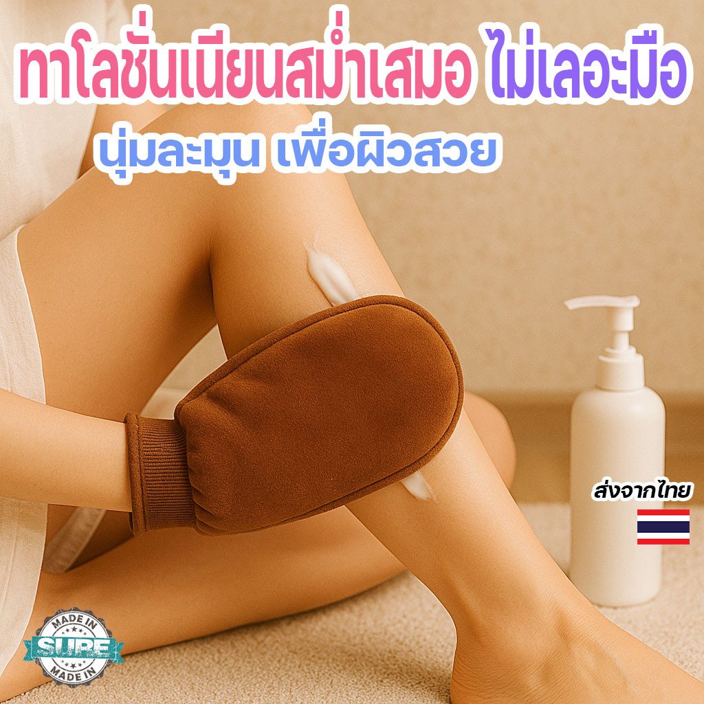 ถุงมือทาครีม ทาโลชั่น ผ้านุ่ม ใช้งานสะดวก ไม่เปลืองครีม ใช้ได้ทั้งผิวหน้า-ผิวตัว ซักได้หลายครั้ง