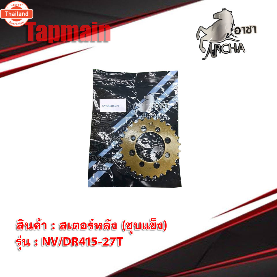 สเตอร์หลังชุเเข็ง 415 มีทุกรุ่น สเตอร์หลังแต่ง อาชา สเตอร์หลัง มอเตอร์ไซค์ เวฟ ดรีม