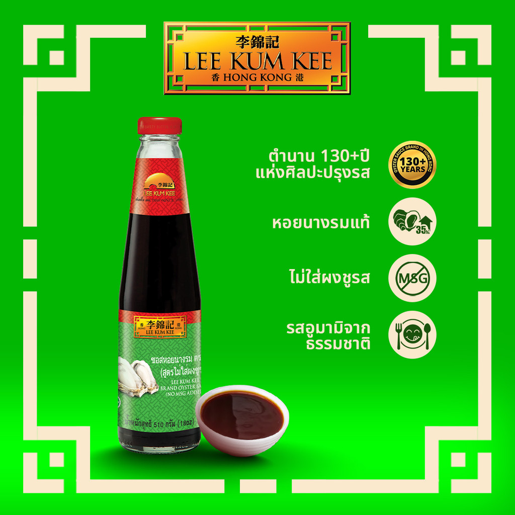 ลีกุมกี่ ซอสหอยนางรม สูตรไม่ใส่ผงชูรส 510 กรัม LEE KUM KEE BRAND OYSTER SAUCE (NO MSG ADDED) 510 G.
